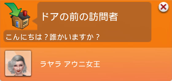 ドアの前の訪問者／こんにちは？誰かいますか？／ラヤラ アウニ女王