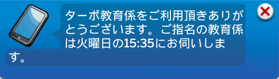 ターボ教育係をご利用頂きありがとうございます。ご指名の教育係は火曜日の15:35にお伺いします。