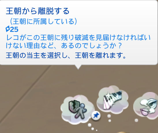 願望「王朝から離脱する」（王朝に所属している）レコがこの王朝に残り破滅を見届けなければいけない理由など、あるのでしょうか？王朝の当主を選択し、王朝を離れます。