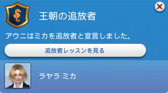 王朝の追放者／アウニはミカを追放者と言しました。／追放者レッスンを見る