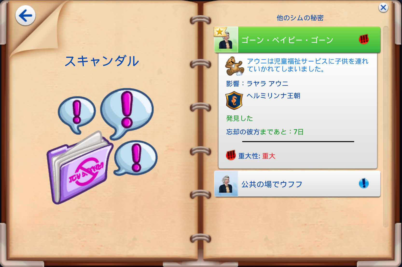 他のシムの秘密／ゴーン・ベイビー・ゴーン／アウニは児童福祉サービスに子供を連れていかれてしまいました。／影響：ラヤラ アウニ／ヘルミリンナ王朝／発見した／忘却の彼方まであと：7日／重大性：重大