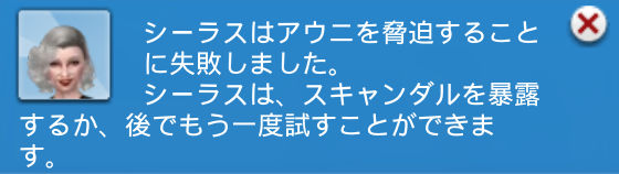 シーラスはアウニを脅迫することに失敗しました。シーラスは、スキャンダルを暴露するか、後でもう一度試すことができます。
