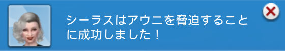 シーラスはアウニを脅迫することに成功しました！