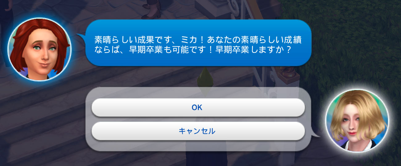 素晴らしい成果です、ミカ！あなたの素晴らしい成績ならば、早期卒業も可能です！早期卒業しますか？「OK」「キャンセル」