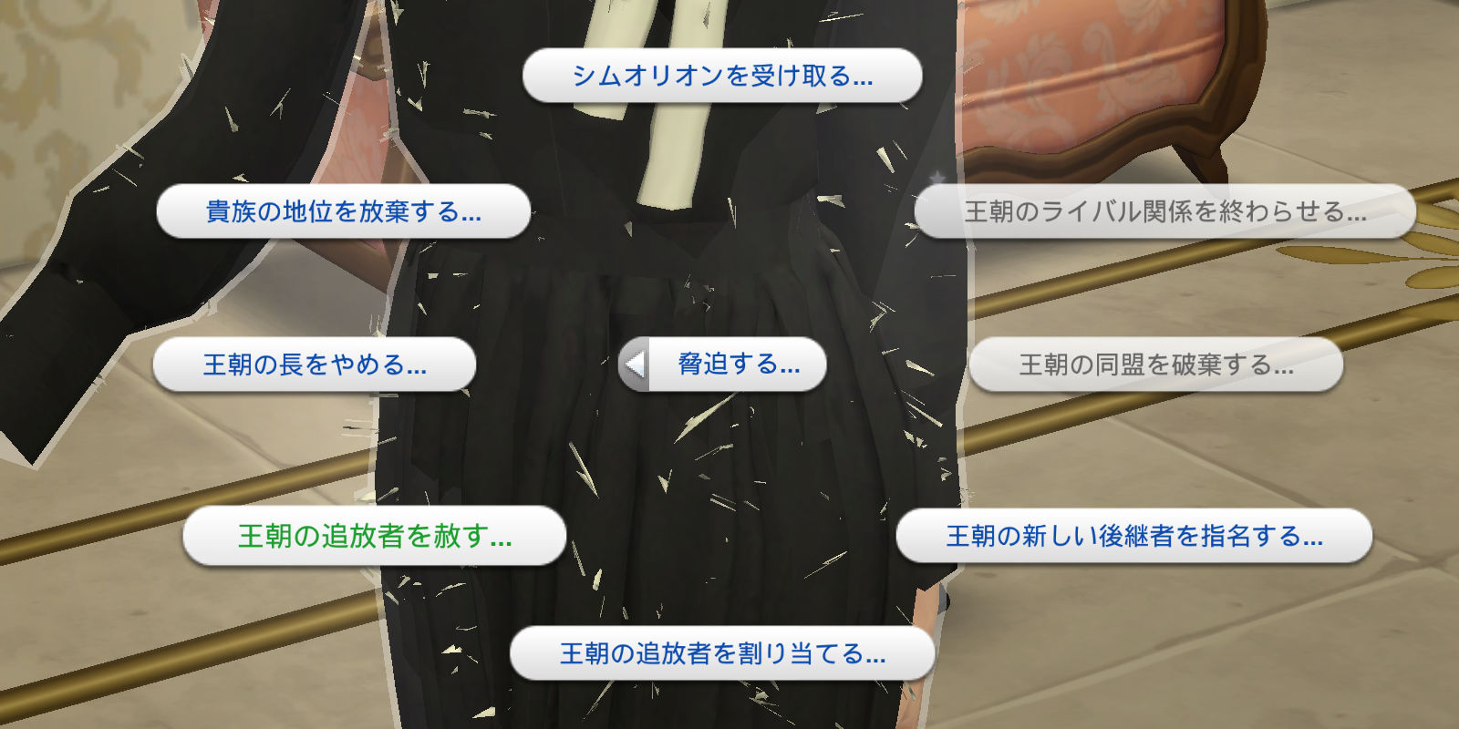パイメニュー「脅迫する」シムオリオンを受け取る／王朝のライバル関係を終わらせる／王朝の同盟を破棄する／王朝の新しい後継者を指名する／王朝の追放者を割り当てる／王朝の追放者を赦す／王朝の長をやめる／貴族の地位を放棄する