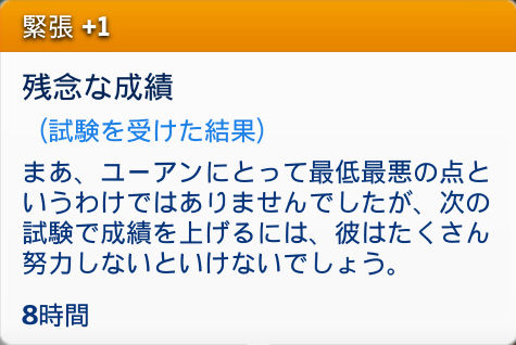 緊張+1/残念な成績(試験を受けた結果)まあ、ユーアンにとって最低最悪の点というわけではありませんでしたが、次の試験で成績を上げるには、彼はたくさん努力しないといけないでしょう。/8時間