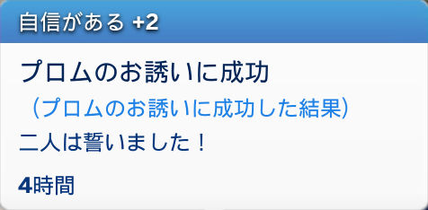自信がある+2/プロムのお誘いに成功(プロムのお誘いに成功した結果)二人は誓いました!/4時間