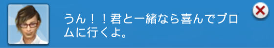 うん!!君と一緒なら喜んでプロムに行くよ。