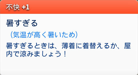 不快+1/暑すぎる(気温が高く暑いため)/暑すぎるときは、薄着に着替えるか、屋内で涼みましょう!