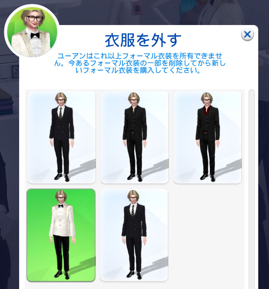 衣服を外す／ユーアンはこれ以上フォーマル衣装を所有できません。今あるフォーマル衣装の一部を削除してから新しいフォーマル衣装を購入してください。