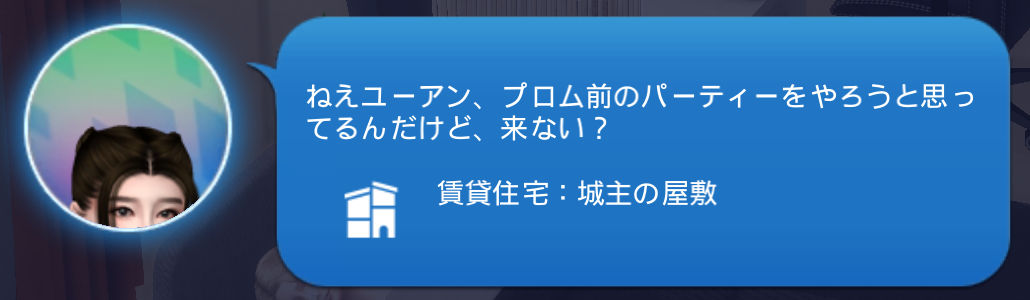 イルデルチェ「ねえユーアン、プロム前のパーティーをやろうと思ってるんだけど、来ない？」賃貸住宅：城主の屋敷
