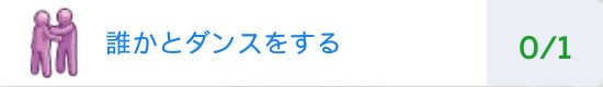 誰かとダンスをする（0/1）