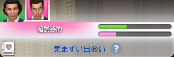 超誘惑的／気まずい出会い