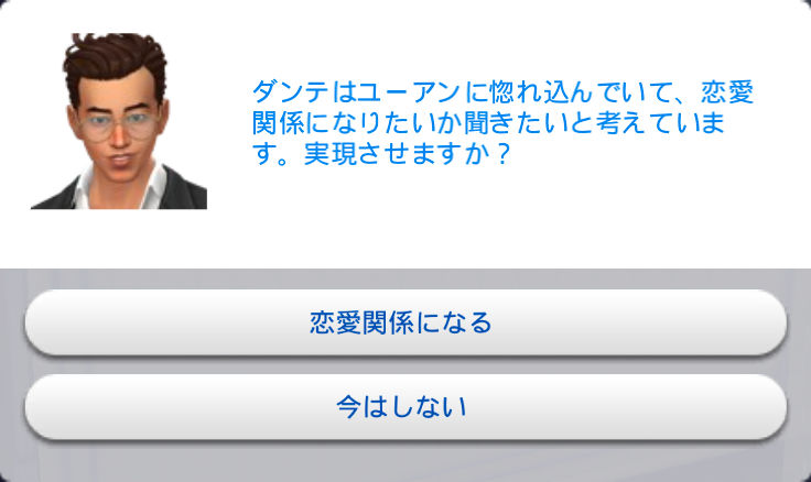 ダンテはユーアンに惚れ込んでいて、恋愛関係になりたいか聞きたいと考えています。実現させますか？／「恋愛関係になる」「今はしない」