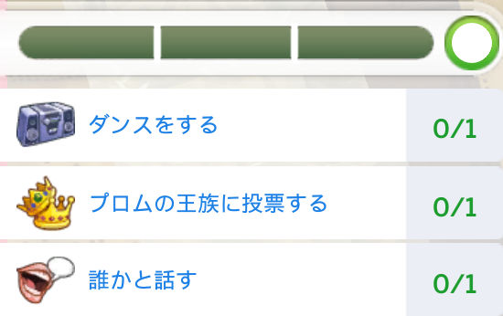 ダンスをする（0/1）プロムの王族に投票する（0/1）誰かと話す（0/1）