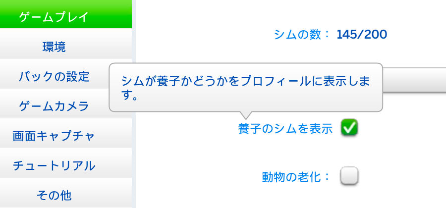 設定画面の「ゲームプレイ」→「養子のシムを表示：シムが養子かどうかをプロフィールに表示します。」にチェックが入っている