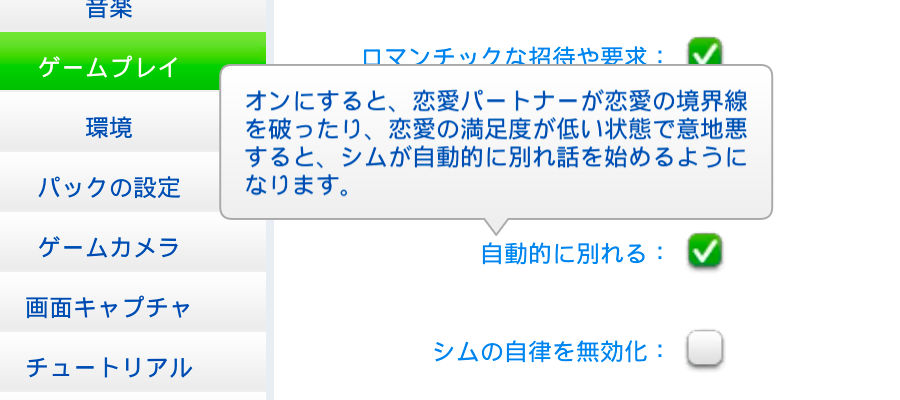 設定画面の「ゲームプレイ」→自動的に別れる：オンにすると、恋愛パートナーが恋愛の境界線を破ったり、恋愛の満足度が低い状態で意地悪すると、シムが自動的に別れ話を始めるようになります。