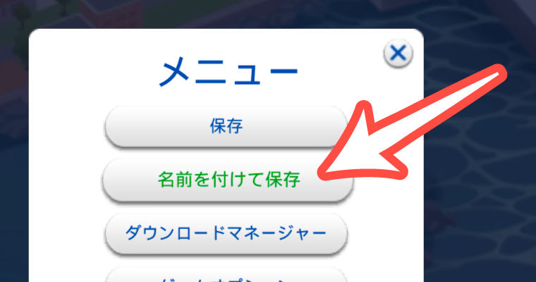 メニューの「名前を付けて保存」
