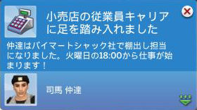 小売店の従業員キャリアに足を踏み入れました／仲達はバイマートシャック社で棚出し担当になりました。火曜日の18:00から仕事が始まります！／司馬 仲達
