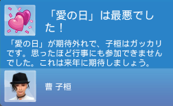 「愛の日」は最悪でした！／「愛の日」が期待外れで、子桓はガッカリです。思ったほど行事にも参加できませんでした。これは来年に期待しましょう。／曹子桓